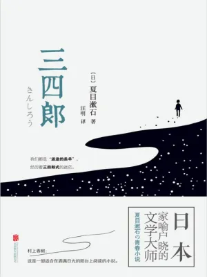 三四郎((日)夏目漱石)全本在线阅读-起点中文网官方正版