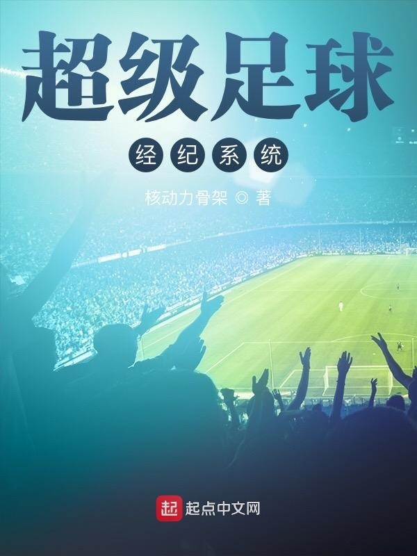 超级足球经纪系统在线阅读
