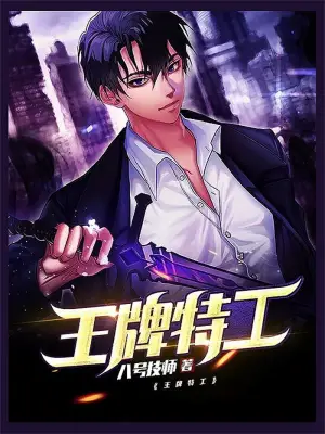 [都市生活]《王牌特工》（校对版全本）作者：肥茄子【转载TXT】