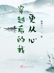 穿越后的我更从心