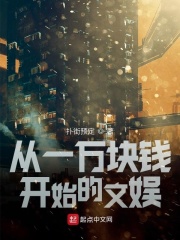 从一万块钱开始的文娱在线阅读