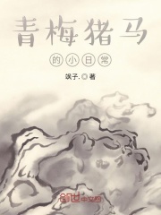 青梅猪马的小日常