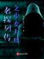 名探列传之少女人形在线阅读