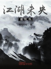 江湖未央夜照书在线阅读