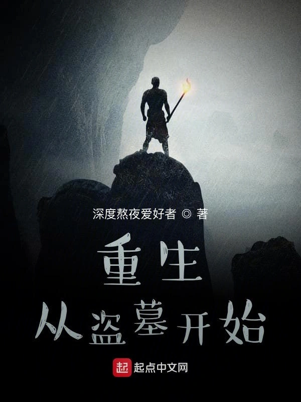 重生从盗墓开始