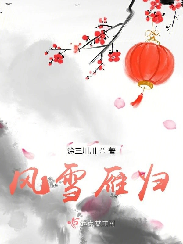 风雪雁归