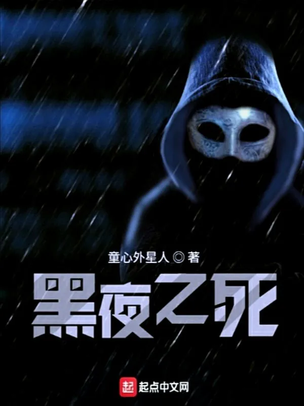 黑夜之死