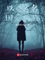 以爱之名掩盖罪行