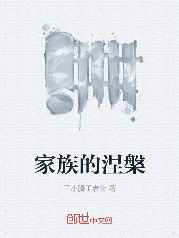 家族的涅槃