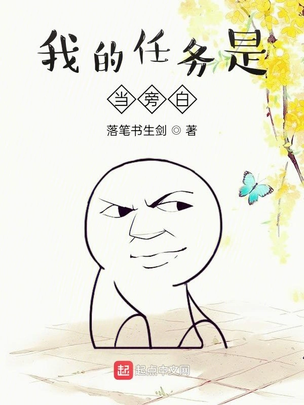我的任务是当旁白