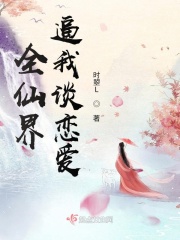 全仙界逼我谈恋爱在线阅读