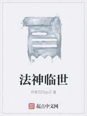 法神临世