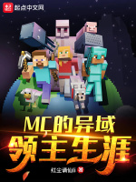 MC的异域领主生涯在线阅读