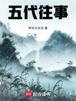 五代往事封面