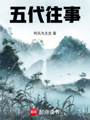 五代往事在线阅读