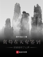 我苟在天牢签到却被偷听了心声在线阅读