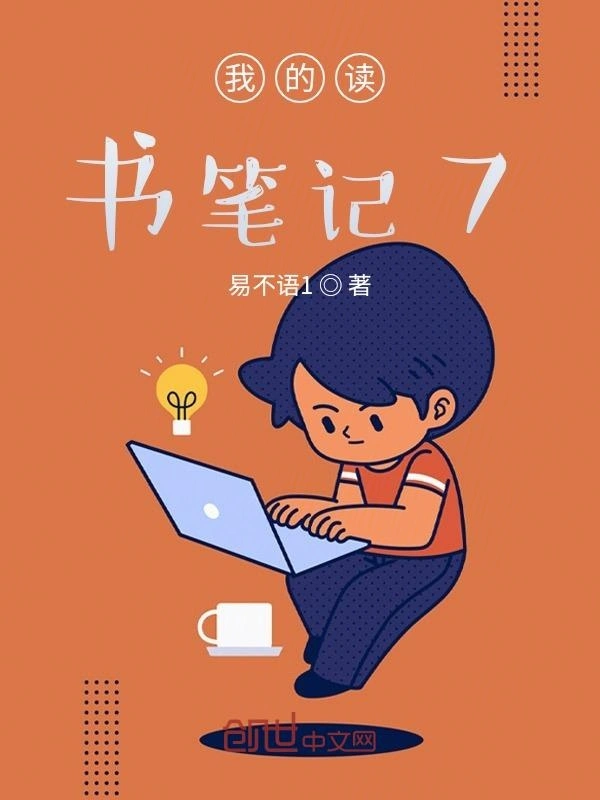 我的读书笔记7