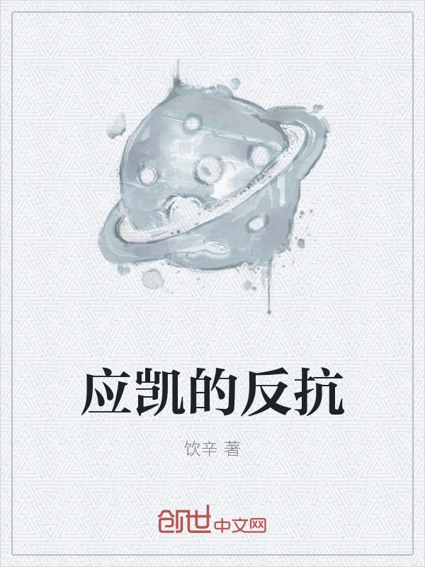应凯的反抗