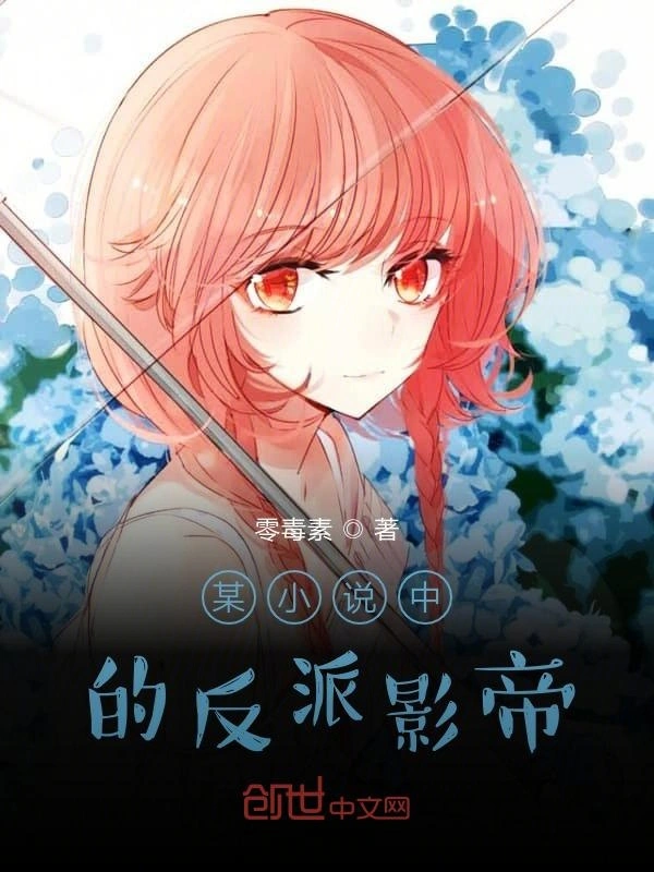 某小说中的反派影帝