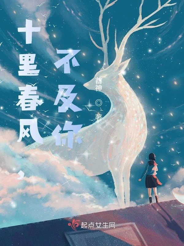 十里春风，不及你