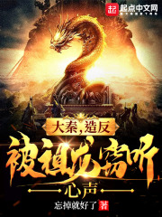 大秦，造反被祖龙窃听心声在线阅读