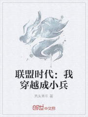 联盟时代：我穿越成小兵