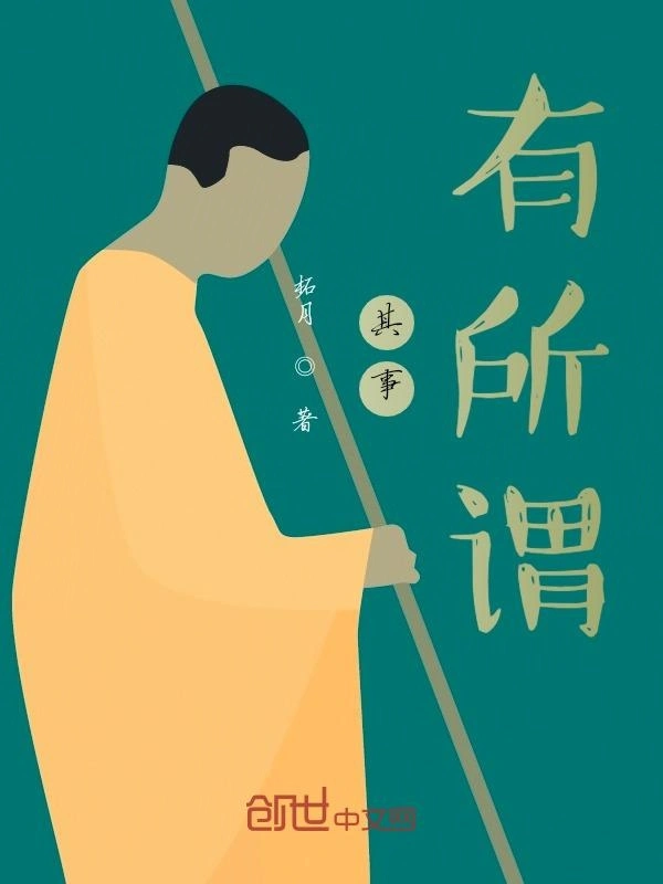 其事，有所谓