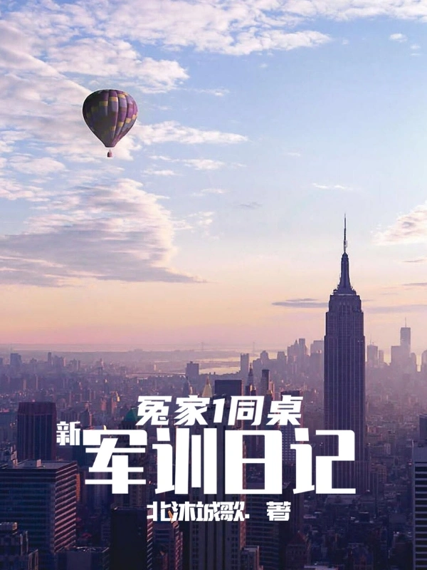 冤家1同桌：新军训日记
