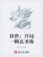 异世：开局一颗玄圣珠在线阅读