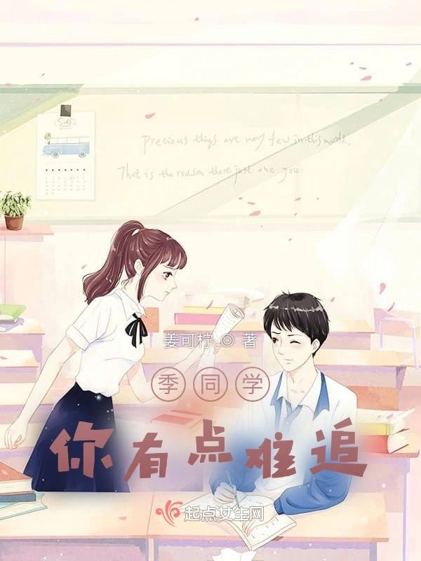 季同学，你有点难追
