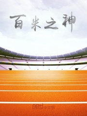 百米之神在线阅读