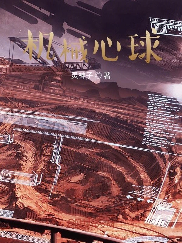 机械心球