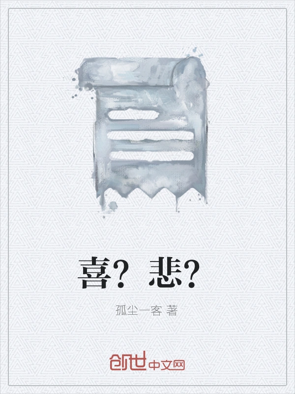 喜？悲？
