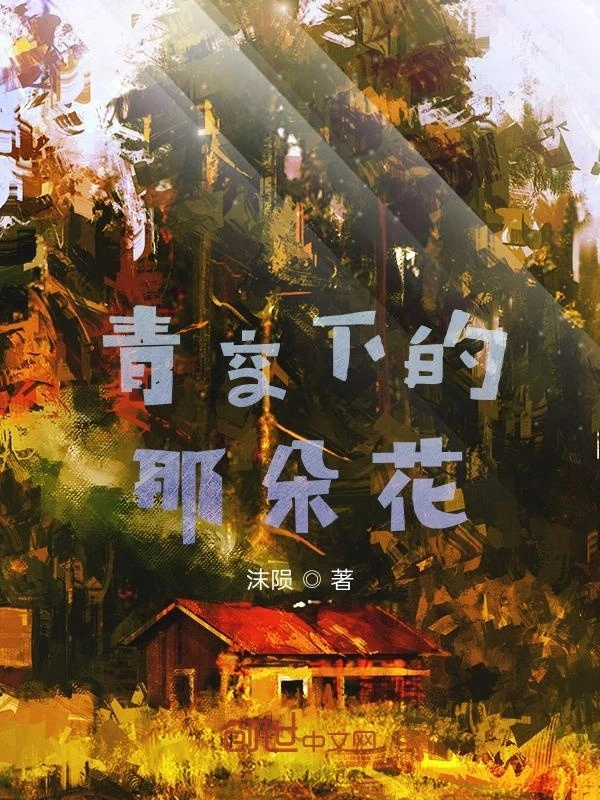 青空下的那朵花