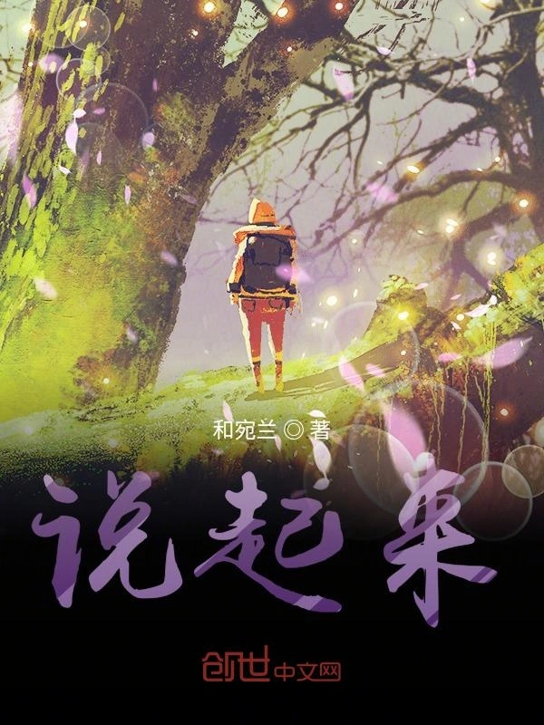 说起来