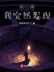 有一晚我突然发现