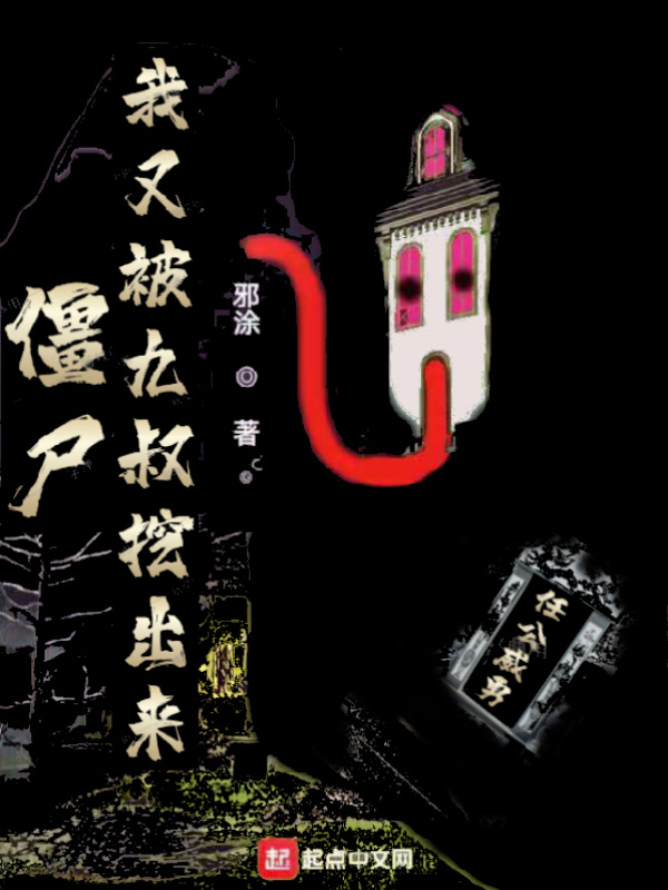 僵尸：我又被九叔挖出来在线阅读
