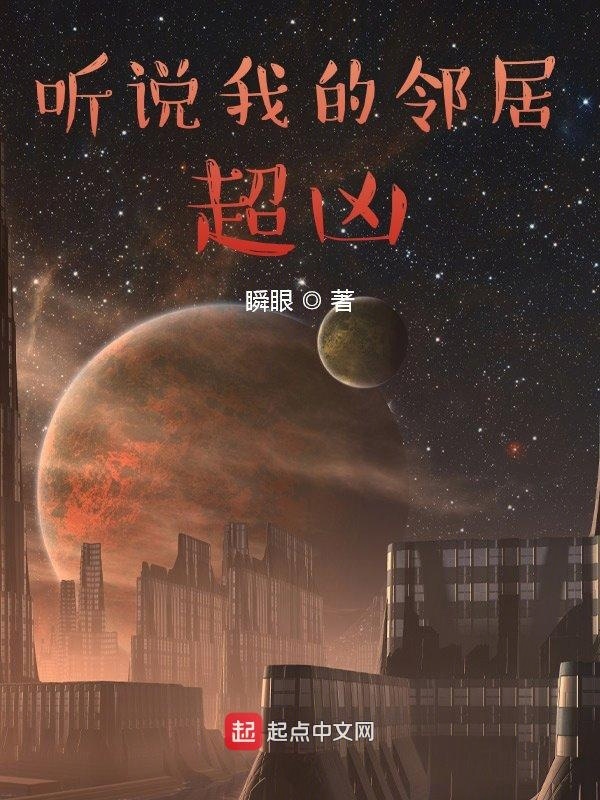 听说我的邻居超凶在线阅读