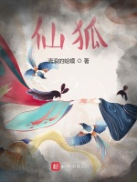 仙狐最新章节在线阅读