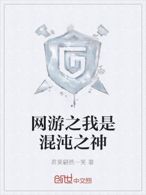 网游之我是混沌之神在线阅读
