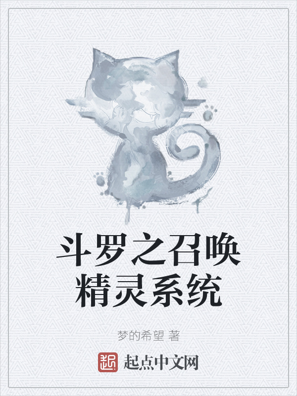 斗罗之召唤精灵系统在线阅读