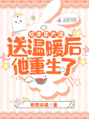 给未来大佬送温暖后他重生了在线阅读