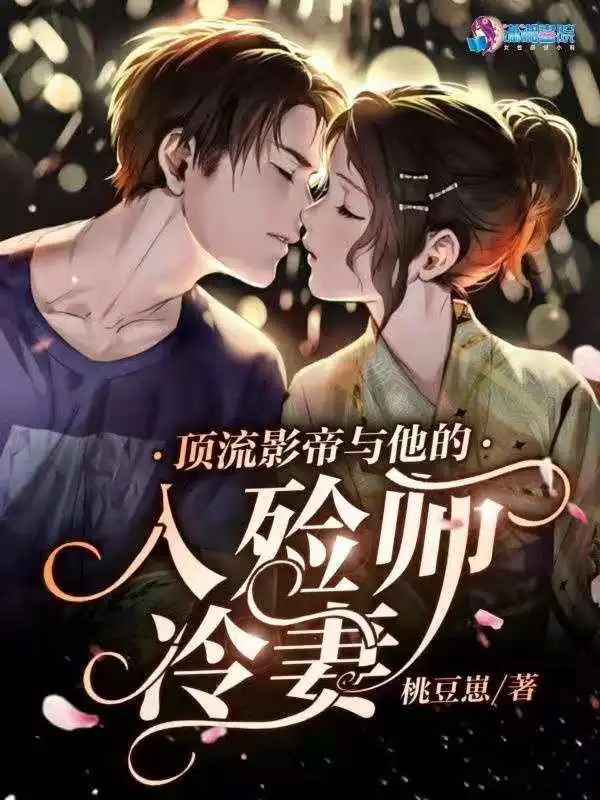 顶流影帝与他的入殓师冷妻