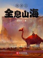 网游之全息山海在线阅读