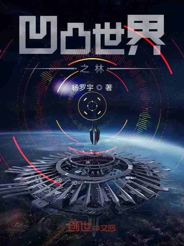 凹凸世界之林