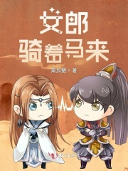 女郎骑着马来在线阅读