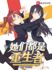 她们都是重生者在线阅读