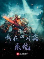 我在四川卖系统在线阅读