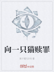 向一只猫赎罪在线阅读