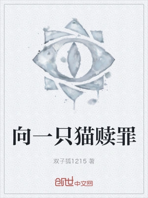 向一只猫赎罪